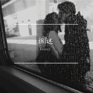 诉述 （prod by 牙刷/PVKI）