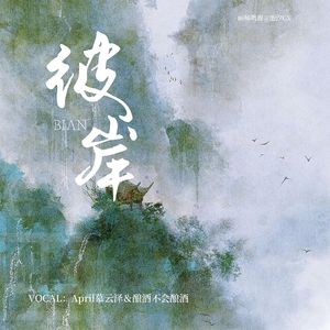 彼岸（《苍兰诀》电视剧插曲）