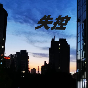 失控 (Prod.by Rick1y)