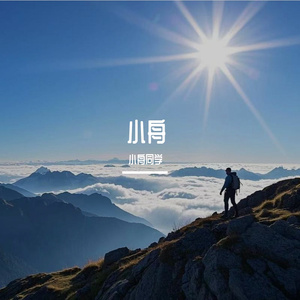 生活的欢笑与烦恼