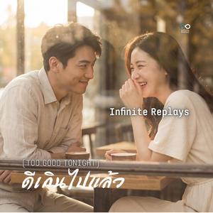 ดีเกินไปแล้ว (Too Good Tonight)
