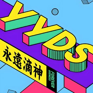 永远的神