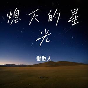 熄灭的星光