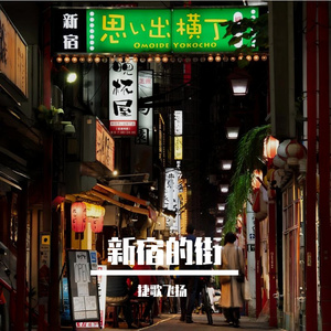 新宿的街 伴奏