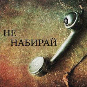 не набирай