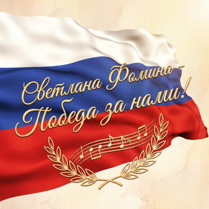 Победа за нами!