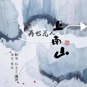 再也无人上南山