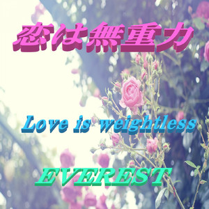 恋は無重力
