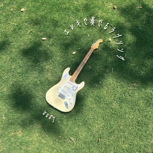 エレキで奏でるラブソング