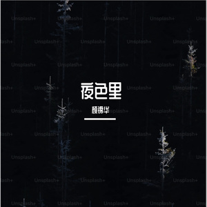 夜色里 (Prod by Uranus)