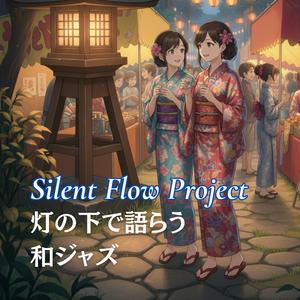 灯の残り香に響くジャズ