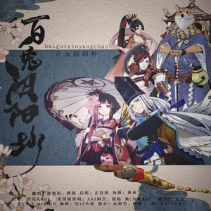 百鬼阴阳抄（柔情版）（翻自 Aki阿杰/银临）