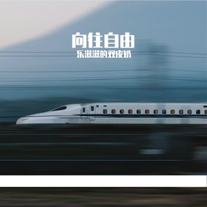 向往自由