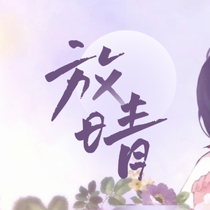 【言和V5 Sweet】放晴【VOCALOID COVER】