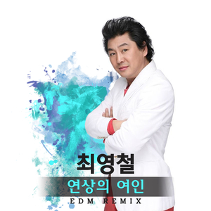 연상의 여인 (EDM Remix version)