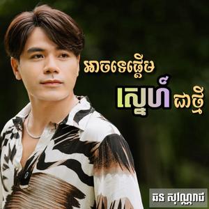 អាចទេផ្តើមស្នេហ៏ជាថ្មី (ឆន សុវណ្ណរាជ)
