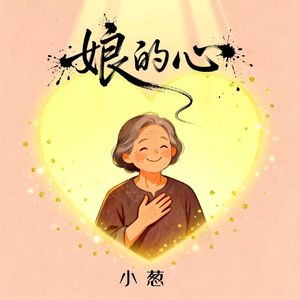 娘的心（DJ阿本版）