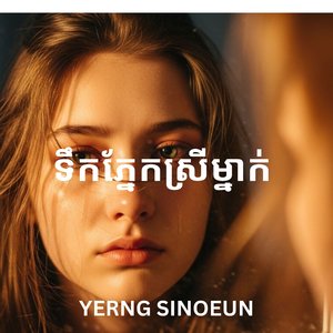 ទឹកភ្នែកស្រីម្នាក់