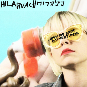 מוסיקה לפרסומות