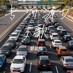 专河源DJ歌