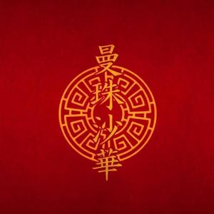 曼珠沙華（Live）（翻自 まふまふ）