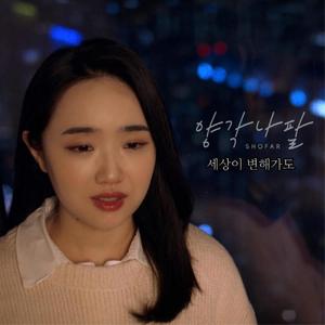 세상이 변해가도 (feat. 김단비)