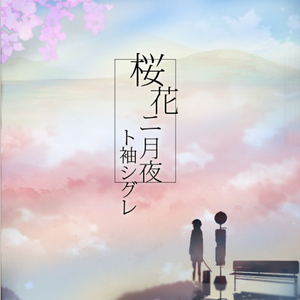 桜花ニ月夜ト袖シグレ（翻自 そらる）