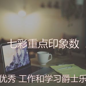 柔和的读时刻