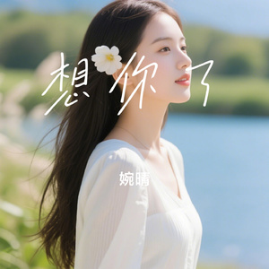 想你了