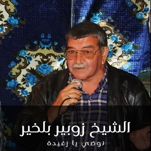 Noudi Ya Zghida Lmaa