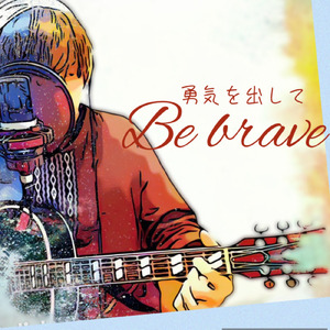 勇気を出して