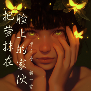 把萤抹在脸上的家伙 (男生版)