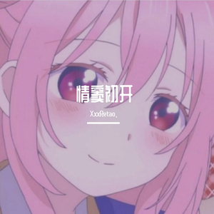 matador-情窦初开（Prod. by matador）（XxxRetao. remix）