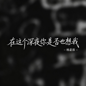 在这个深夜你是否也想我