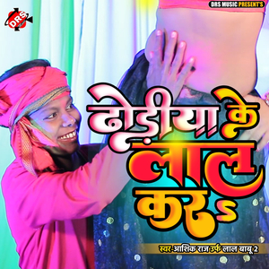 Dhodhiya Ke Lal Kara