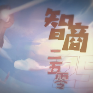 智商二五零『王者解甲归故乡版』（翻自 王者荣耀）