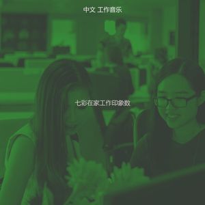 柔和的工作时刻