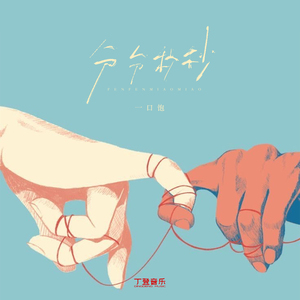 分分秒秒（纯伴奏）