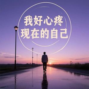 我好心疼现在的自己