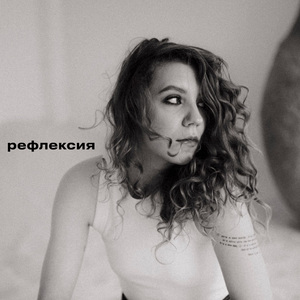Рефлексия