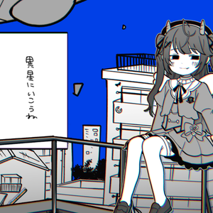 異星にいこうね