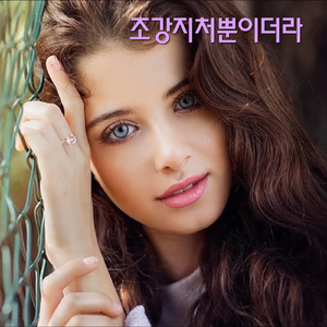 조강지처뿐이더라