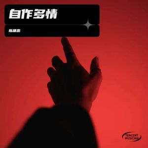 自作多情