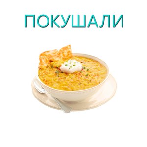 Покушали