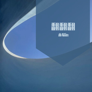 堕（cover忠宇）