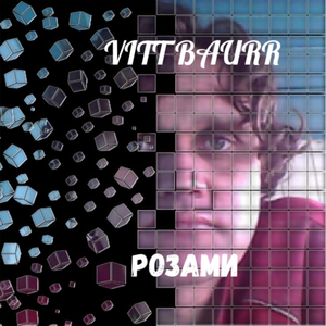 Розами