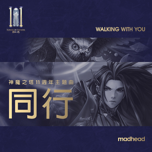 同行 (游戏《神魔之塔》十一周年主题曲) [feat. 大隶]