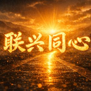 联兴同心