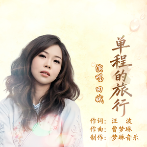 单程的旅行（伴奏）