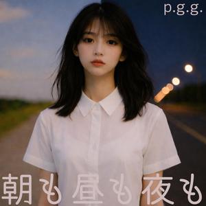 あさも、ひるも、よるも